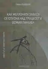 Светът и човечеството: Как Желязната завеса се спусна над тридесет и осмия паралел. Лекционни записки