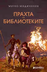 Прахта на библиотеките