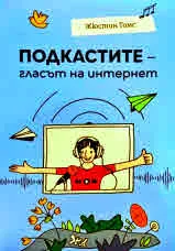 Подкастите - гласът на интернет
