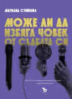 Може ли да избяга човек от съдбата си. Истинските истории на успели дами и господа... и още житейски случки