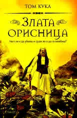 Злата орисница. Чест ли е да убиеш и срам ли е да се влюбиш?