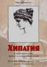 Хипатия. Единствената жена, призната за универсален гений. Настоящи врагове с древни лица
