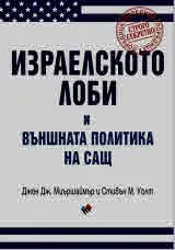 Израелското лоби и външната политика на САЩ