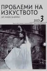 Проблеми на изкуството 2023/брой 3