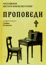 Протойерей Евстати Янков Евстатиев. Проповеди