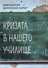 Кризата в нашето училище. Издание, препечатано без изменения от изданието на Св. Синод на БПЦ 1928 г.