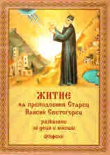 Житие на преподобния Старец Паисий Светогорец, разказано за деца и юноши