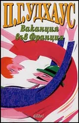 Ваканция във Франция