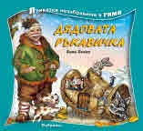 Приказки незабравими в рими: Дядовата ръкавичка