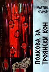 Подкова за троянски кон. Поезия