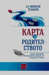 Карта на родителството. Как да подобрим отношенията с децата си стъпка по стъпка