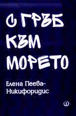 С гръб към морето