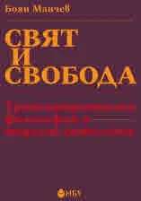 Свят и свобода: Трансцендентална философия и модална онтология