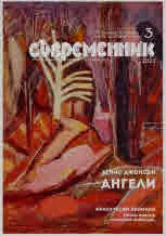 Съвременник 2023/брой 3