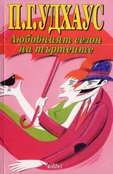 Любовният сезон на търтеите