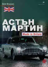 Астън Мартин. Made in Britain