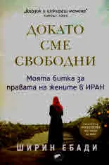 Докато сме свободни. Моята битка за правата на жените в Иран