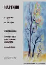 Картини с думи и багри 2023/3 бр