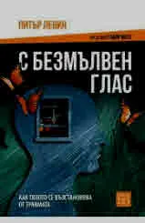 С безмълвен глас. Как тялото се възстановява от травмата