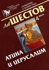 Том 04 - Атина и Иерусалим