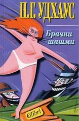 Брачни шашми
