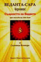 Веданта-Сара. Същността на Веданта през погледа на един йоги