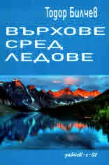 Върхове сред ледове. Стихове