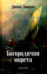 Богородични морета. Разкази