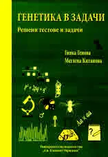 Генетика в задачи. Решени тестове и задачи