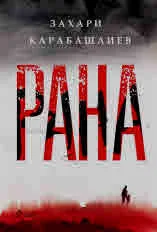 Рана