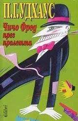 Чичо Фред през пролетта