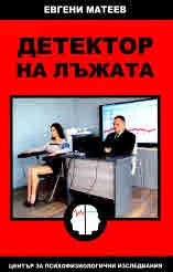 Детектор на лъжата