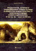 Предантични, антични и средновековни главни пътища и крайпътна инфраструктура от териториите между София и Адрианопол, IVв пр Хр