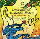 Изворчето на Дядо Благо. Басни