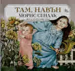 Там, навън