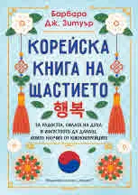 Корейска книга на щастието. За радостта, силата на духа и изкуството да даваш, които научих от южнокорейците