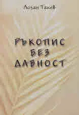 Ръкопис без давност (първа част)