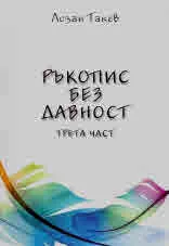 Ръкопис без давност (трета част)
