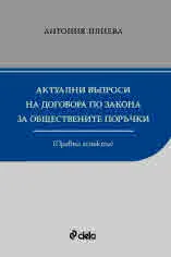 Актуални въпроси на договора по Закона за обществените поръчки. Правни аспекти
