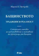 Бащинството - традиции и реалност. Специални способи за установяване и оспорване на произхода от бащата