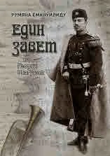 Един Завет на Георги Шагунов