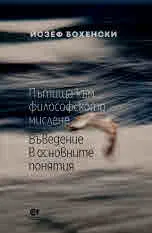 Пътища към философското мислене. Въведение в основните понятия