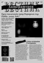 Литературен вестник 2023/брой 36