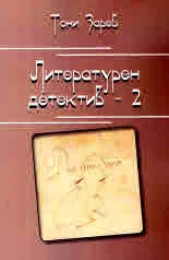 Литературен детектив - 2