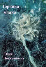 Горчиво мляко (лирика) • Иконата (проза)