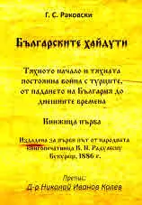 Българските хайдути. Тяхното начало и тяхната постоянна война с турците, от падането на България до днешните времена. Кн. 1