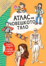 Атлас на човешкото тяло (със стикери и голям стикерен плакат)