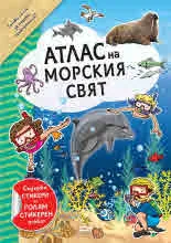 Атлас на морския свят (със стикери и голям стикерен плакат)