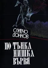 По тънка нишка вървя