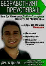 Безработният преуспяващ